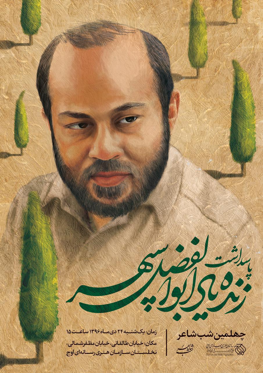 به گزارش روابط عمومی سازمان هنری رسانه ای اوج، در چهارمین سال برگزاری محفل «شب شاعر» چهلمین مراسم از این سلسله نشست در پاسداشت زنده یاد ابوالفضل سپهر برگزار می شود. زنده یاد ابولفضل سپهر میهمان چهلمین شب شاعر