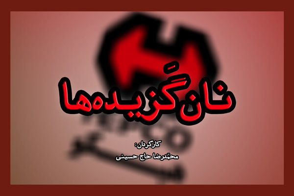 مستند «نان گزیده ها» اولین مستندی است که درباره اعتراضات کارگری هپکو اراک تولید شده و از این اعتراضات تصویر برداری کرده است. در حین تصویربرداری بارها کتک خوردیم/ مجبور شدیم بخشی از مستند را مخفیانه ضبط کنیم/ «مدیرانِ ظاهراً انقلابی» حاضر به پاسخگویی نبودند
