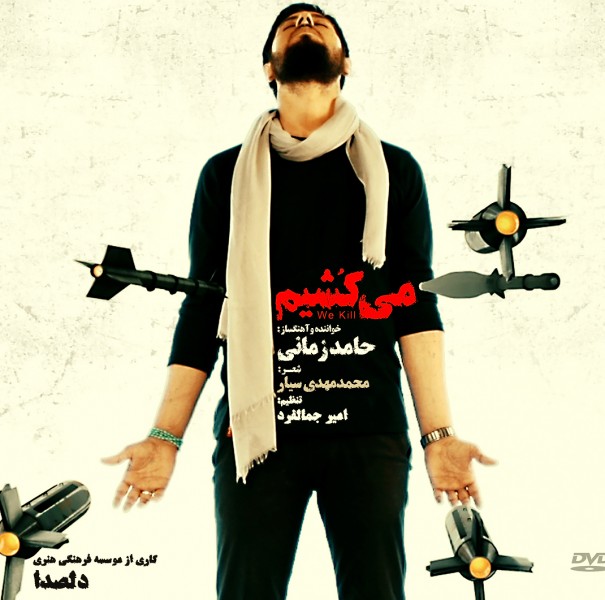 در آستانه روز قدس جدیدترین اثر حامد زمانی با عنوان «میکشیم» رو نمایی شد. ترانه «میکشیم» اثر جدید حامد زمانی