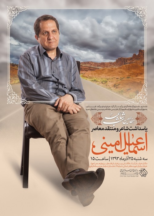 هفدهمین مراسم «شب شاعر» با حضور جمعی از شعرا و علاقهمندان از جمله مشفق کاشانی، دکتر محمدرضا سنگری، حسین اسرافیلی فاضل نظری، علیمحمد مودب محمدرضا سهرابینژاد، ، شهرام شکیبا، افشین علا، مصطفی محدثی خراسانی و جمعی از علاقهمندان به شعر و ادب فارسی به تجلیل از دکتر اسماعیل امینی خواهد پرداخت. تجلیل از اسماعیل امینی در شبشاعر