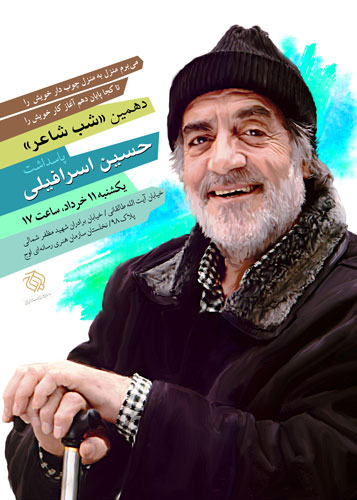 بزرگداشت حسین اسرافیلی برگزار شد