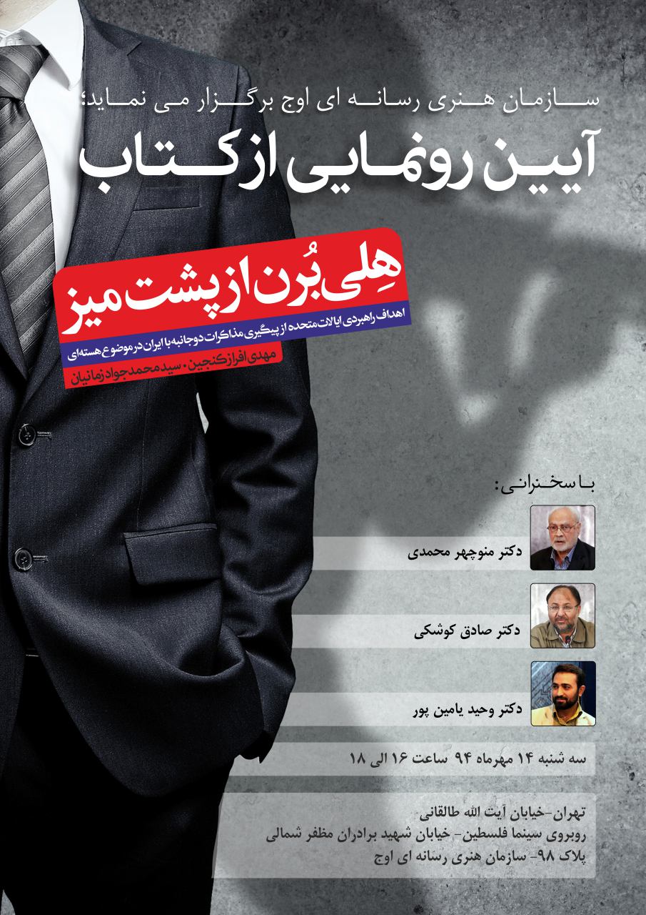 کتاب هلی بُرن از پشت میز با موضوع بررسی اهداف راهبردی ایالات متحده آمریکا از پیگیری مذاکرات دوجانبه با ایران در موضوع هسته ای نوشته مهدی افراز و سید محمد جواد زمانیان توسط انتشارات شهید کاظمی منتشر شد. کتاب «هلی بُرن از پشت میز» رونمایی میشود