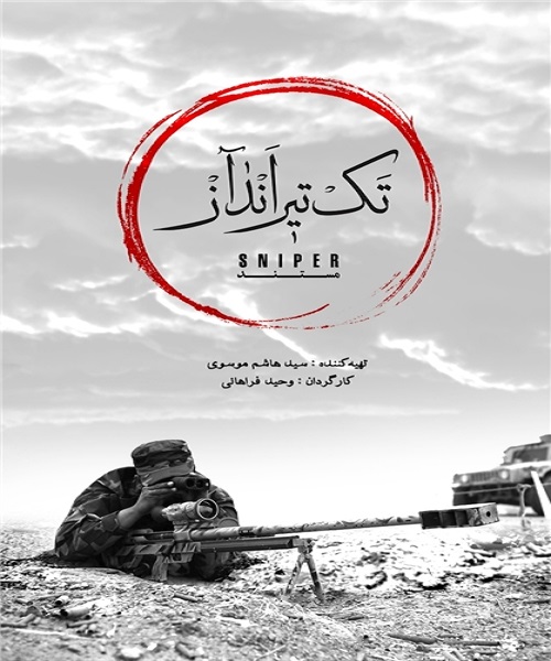 «تک تیر انداز» به نهمین عصر فیلم اوج رسید