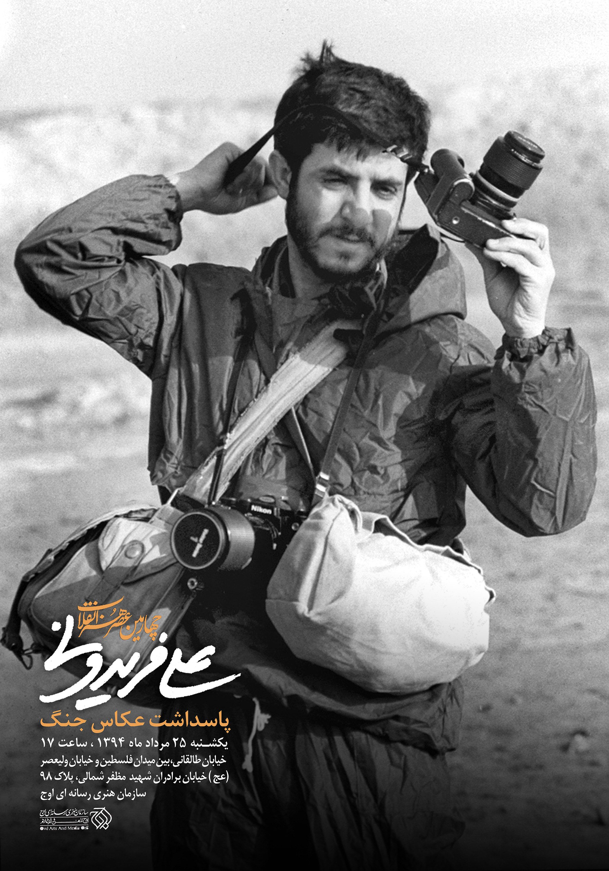 چهارمین عصر هنر انقلاب ویژه نکوداشت عکاس دفاع مقدس “علی فریدونی” برگزار شد. مراسم پاسداشت عکاس جنگ؛ علی فریدونی