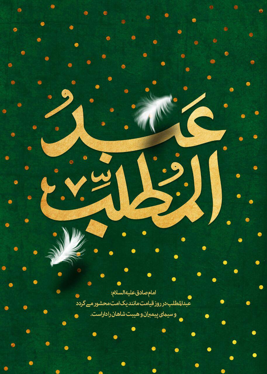 پوستر وفات حضرت عبدالمطلب(ع)
