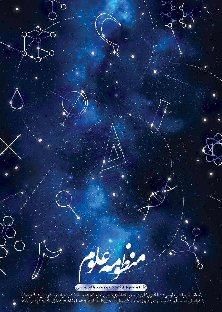 پوستر منظومه علوم