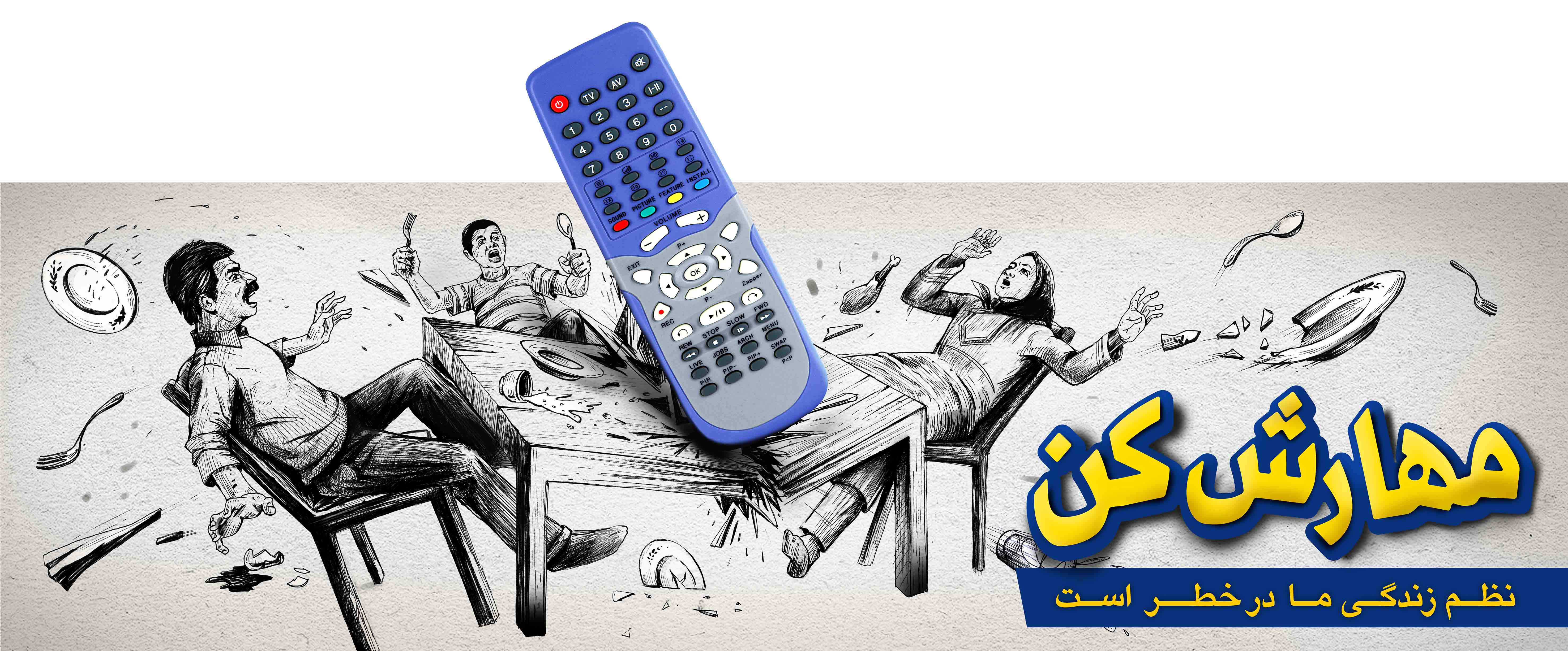 مجموعه پوستر های مهارش کن