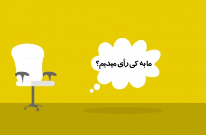 موشن گرافیک| «ما به کی رأی میدیم»