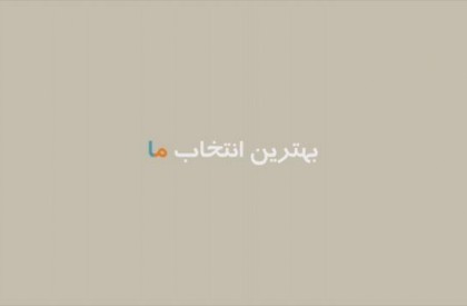 موشن گرافیگ بهترین انتخاب ما