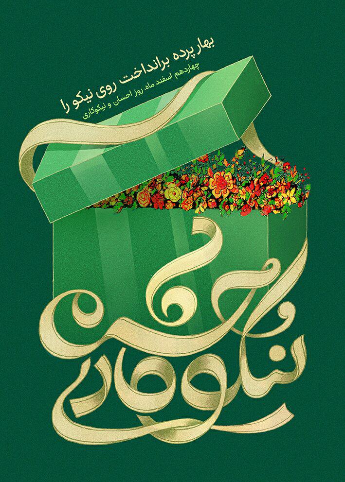 پوسترجشن نیکوکاری