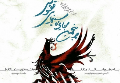 جشن تقدیر از منتخبین سینمای فجر انقلاب