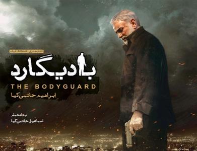 آغاز اکران عمومی فیلم سینمایی بادیگارد