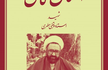 سالروز شهادت استاد مطهری طرح خانه طراحان انقلاب اسلامی به مناسب سالروز شهادت استاد مرتضی مطهری