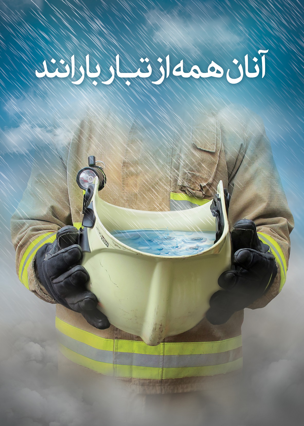 آنان همه از تبار بارانند