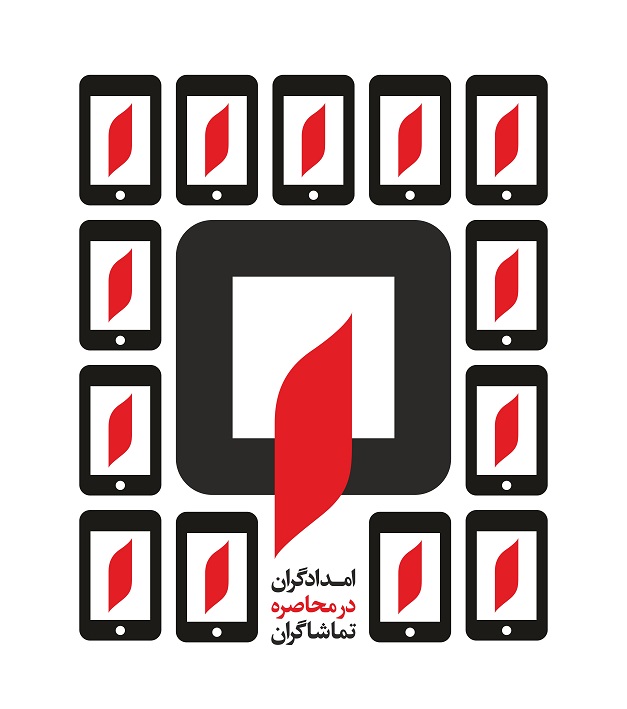 امدادگران در محاصره تماشاگران