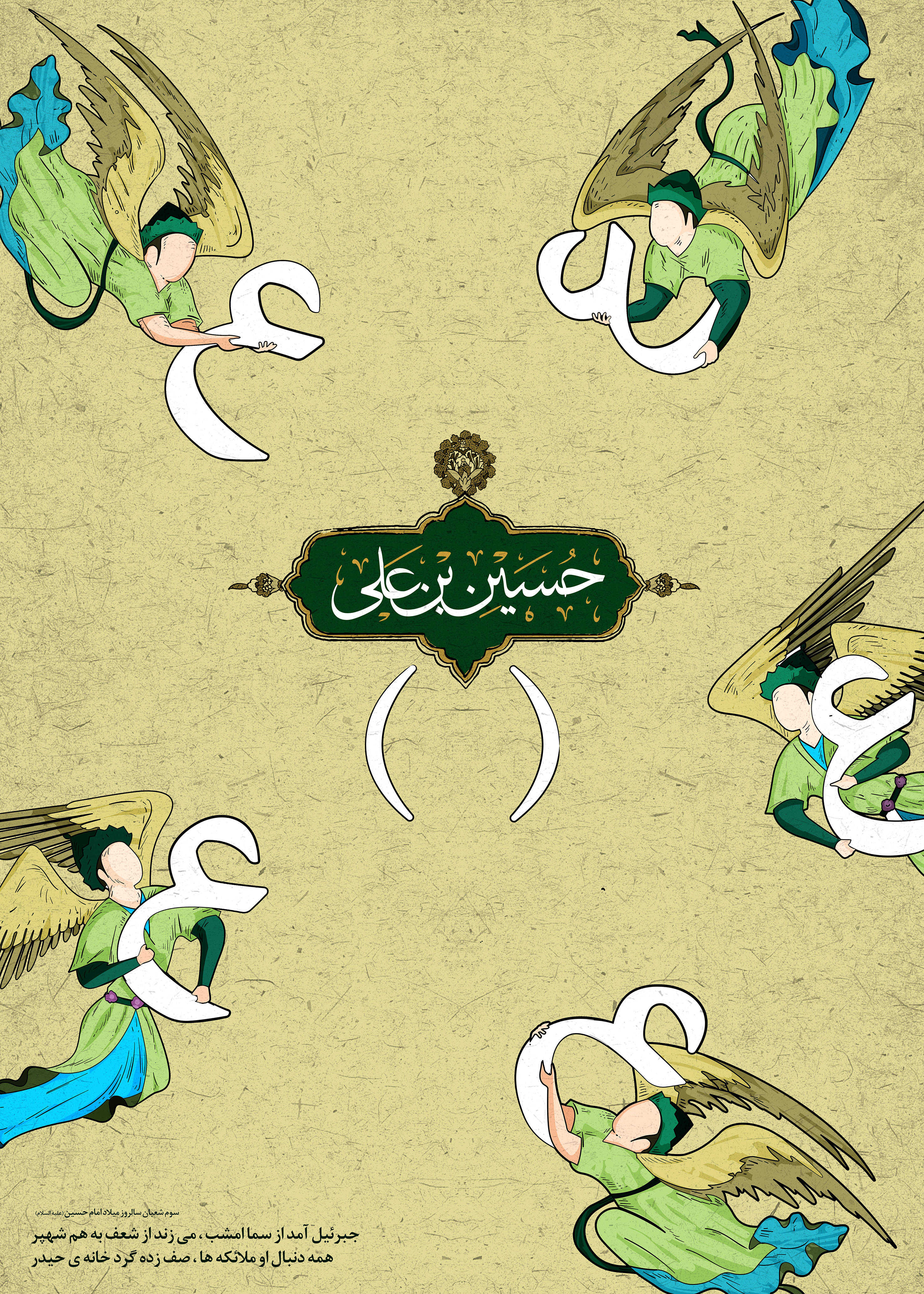 پوستر به مناسبت سالروز میلاد با سعادت امام حسین(ع) طرح خانه طراحان انقلاب اسلامی به مناسبت سالروز میلاد امام حسین(ع)