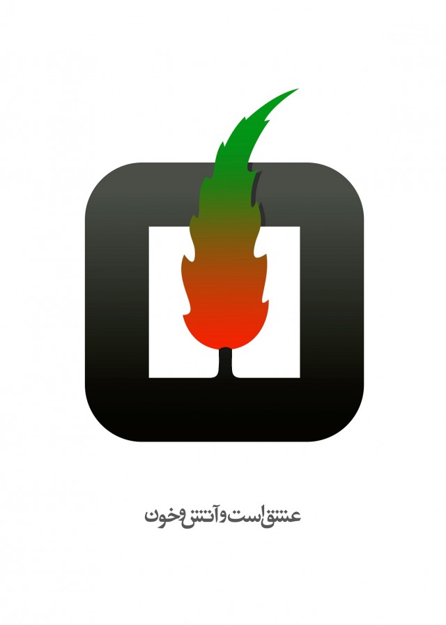 عشق است و آتش و خون عشق است و آتش و خون