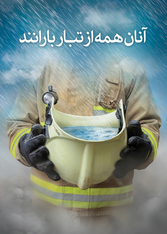 آنان همه از تبار بارانند آنان همه از تبار بارانند