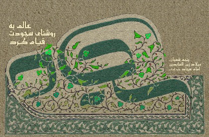 پوستر به مناسبت سالروز میلاد با سعادت امام سجاد(ع) طرح خانه طراحان انقلاب اسلامی به مناسبت سالروز میلاد امام سجاد(ع)