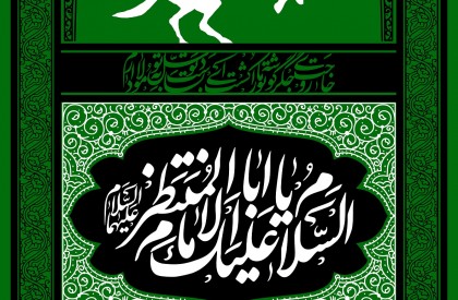 ابا المنتظر ابا المنتظر