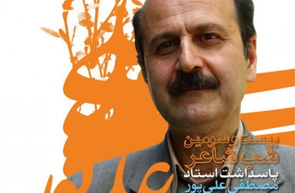 پاسداشت استاد مصطفی علیپور در بیست و سومین «شب شاعر» پاسداشت استاد مصطفی علیپور در بیست و سومین «شب شاعر»