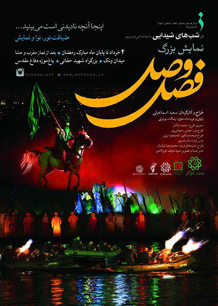 نمایش «فصل وصل» برگرفته از نمایش فصل شیدایی پرمخاطب ترین نمایش کشور است که به مناسبت آزادسازی خرمشهر آغاز و تا پایان ماه مبارک رمضان به صورت رایگان برای عموم مردم اجرا می شود آغاز «فصل وصل» از 4 خرداد