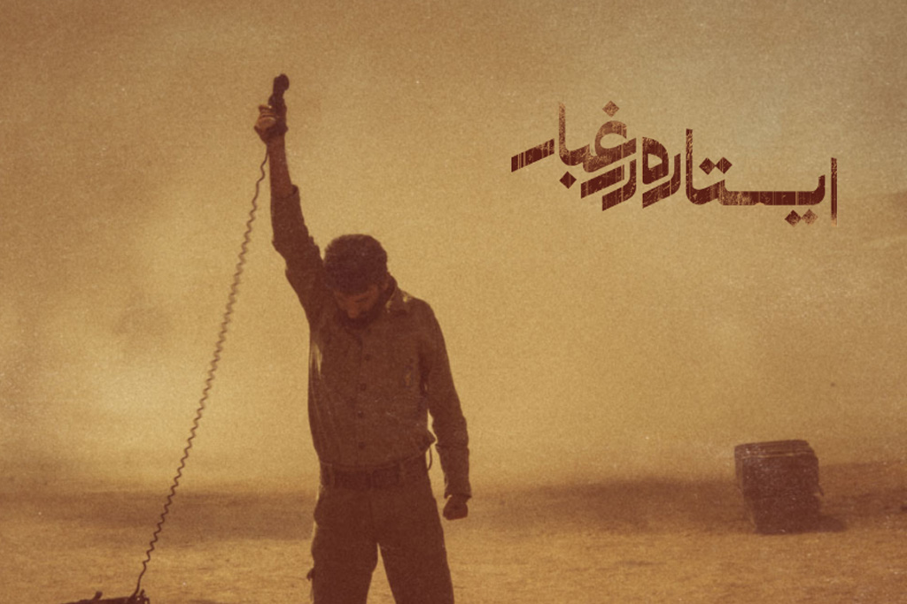 اگر سردار برگردد. غافلگیری سازندگان «ایستاده در غبار» از یک خبر/اگر سردار برگردد...
