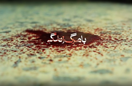 مستند «با مرگ زندگی» روی آنتن شبکه خبر میرود نگاهی به مقاومت نبل و الزهرا در مستند «با مرگ زندگی»