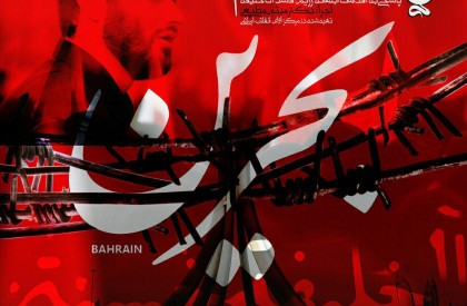 مرکز آوای انقلاب اسلامی(مأوا) در واکنش به اقدامات ابلهانه رژیم فاسد آل خلیفه در مورد عالم مجاهد شیخ عیسی قاسم اقدام به انتشار اثری تازه کرده است. "آلِ خليفةٍ خَسِئتُم"منتشر شد