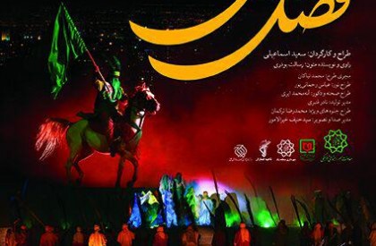 نمایش «فصل وصل» برگرفته از نمایش فصل شیدایی پرمخاطب ترین نمایش کشور است که به مناسبت آزادسازی خرمشهر آغاز و تا پایان ماه مبارک رمضان به صورت رایگان برای عموم مردم اجرا می شود آغاز «فصل وصل» از 4 خرداد