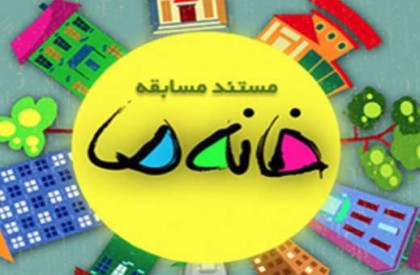 به گزارش روابط عمومی سازمان هنری رسانهای اوج، بر اساس اعلام کارگردان مستند مسابقه «خانه ما» فیلمبرداری از سری دوم این مستند مسابقه از بیستم تیرماه در اصفهان آغاز میشود و به مدت 35 روز به طول خواهد انجامید. سری نخست مستند مسابقه «خانه ما» سال گذشته از شبکههای اول و افق به نمایش در آمده، نظر مخاطبان را به خود جلب کرده بود. سری دوم مستند مسابقه "خانه ما" کلید خورد