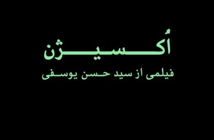 مستندی برای بررسی وضعیت درختان در محیط زیست ایران «اکسیژن» روی آنتن شبکه خبر