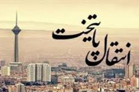 به گزارش روابط عمومی سازمان هنری رسانه ای اوج، با آماده شدن فیلمنامه مستند انتقال پایتخت با موضوع ساماندهی شهر تهران، فیلمبرداری این مستند به عنوان یکی از تازهترین محصولات خانه مستند انقلاب اسلامی در یک ماه آینده آغاز میشود. «انتقال پایتخت یا ساماندهی شهر تهران» کلید خورد