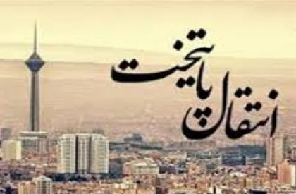 به گزارش روابط عمومی سازمان هنری رسانه ای اوج، با آماده شدن فیلمنامه مستند انتقال پایتخت با موضوع ساماندهی شهر تهران، فیلمبرداری این مستند به عنوان یکی از تازهترین محصولات خانه مستند انقلاب اسلامی در یک ماه آینده آغاز میشود. «انتقال پایتخت یا ساماندهی شهر تهران» کلید خورد