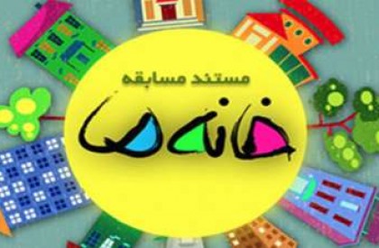 کارگردان مستند مسابقه «خانه ما» مطرح کرد
استقبال گستردهای از مستند مسابقه «خانه ما» صورت گرفته است و تا امروز بیش از هزار خانواده از سراسر کشور متقاضی حضور در این مستند مسابقه شدهاند که فیلمبرداری از سری دوم آن از بیستم تیرماه و با حضور خانوادههای اصفهانی آغاز شده است. ثبت نام هزار خانوار برای شرکت در مستند مسابقه «خانه ما»