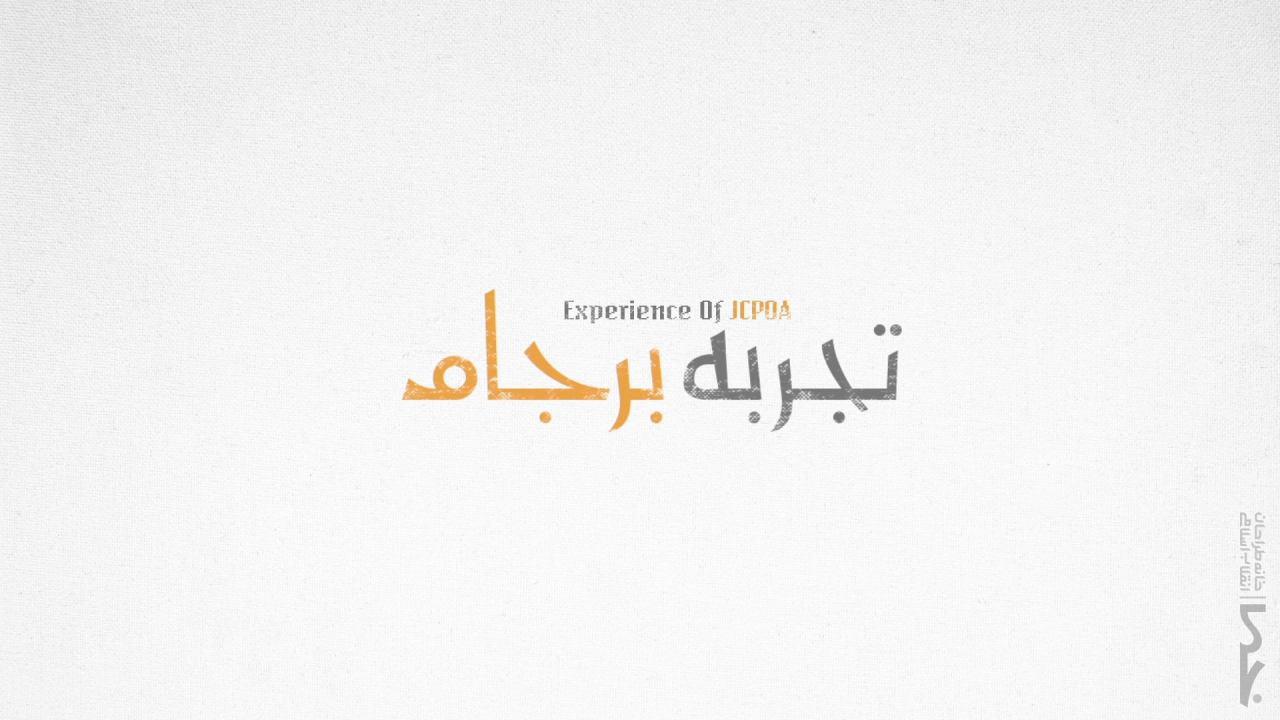 موشن گرافیک «تجربه برجام» منتشر شد