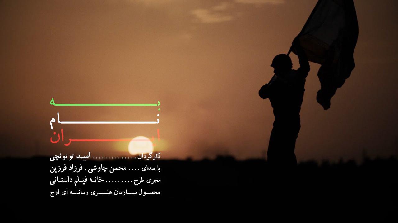 انتشار «به نام ایران» به مناسبت برگزاری مسابقات المپیک