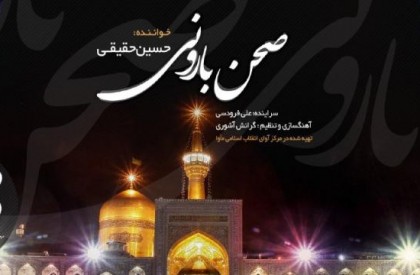 به مناسبت ایام زیارت مخصوصه امام رضا علیه السلام؛ نماهنگ «صحن بارونی» منتشر شد