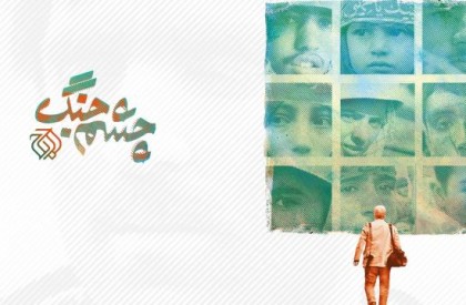 به گزارش روابط عمومی سازمان هنری رسانهای اوج، اکران فیلم مستند داستانی «چشم جنگ» به تهیه کنندگی ابراهیم حاتمی کیا و کارگردانی یوسف حاتمی کیا و مهدی برجیان در گروه سینمایی هنر و تجربه آغاز شد. جدیدترین فیلم حاتمی کیا از امروز به سینماها آمد+ تیزر