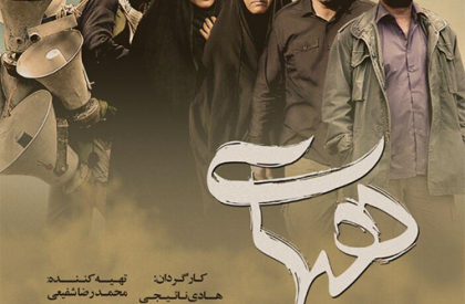 به گزارش روابط عمومی سازمان هنری رسانه ای اوج، جدیدترین پوستر فیلم سینمایی هیهات به همراه تصاویر جدید این فیلم در آستانه اکران عمومی آن در سینماهای کشور رونمایی شد. پوستر جدید «هیهات» رونمایی شد؛ اکران عمومی از چهارشنبه 7 مهر