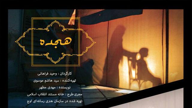 به گزارش روابط عمومی سازمان هنری رسانه ای اوج، مستند «هجده» به کارگردانی وحید فراهانی از تولیدات خانه مستند انقلاب اسلامی است که در روز های آینده از رسانه ملی به نمایش گذاشته می شود. یک خانه نماد یک ملت میشود