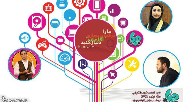 به گزارش روابط عمومی سازمان هنری رسانهای اوج، فربد شکرایی کارگردان و تهیه کننده جویا گفت: هدف اصلی در برنامه مجریمحور جویا آشنایی نسل جوان با مشاغل و توانمندی های جوانان در فضای مجازی است و در تدوین محتوای این مجموعه از همکاری و مشاوره آقای علی جاودانی کارشناس فضای مجازی بهره گرفته شد. آشنایی نوجوانان با مشاغل فضای مجازی در«جویا»