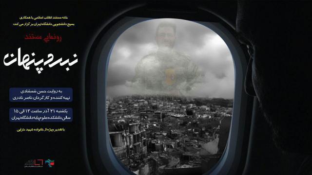 به گزارش روابط عمومی سازمان هنری رسانه ای اوج، مراسم رونمایی از مستند نبرد پنهان و تجلیل از خانواده شهید خزایی خبرنگار شهید سازمان صدا و سیما در سوریه روز یکشنبه در دانشگاه تهران برگزار می شود. یکشنبه پر اتفاق دانشگاه تهران: نمایش مستند «نبرد پنهان» و تجلیل از خانواده شهید خزایی با روایت حسن شمشادی