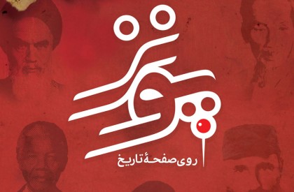 به گزارش روابط عمومی سازمان هنری رسانهای اوج، مجموعه مستند «پونز» که به روایت سلیس و ساده انقلابهای انجام شده در قرن بیستم میپردازد، مراحل نهایی خود را به اتمام میبرد و تا یک ماه آینده برای پخش از تلویزیون آماده میگردد. نوجوانان ایرانی چگونه با تاریخ جهان آشنا میشوند؟