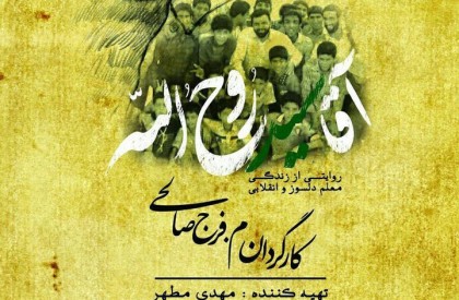 به گزارش روابط عمومی سازمان هنری رسانهای اوج، فرج صالحی کارگردان مستند «آقا سید روح الله» علت انتخاب سوژه مستند خود را روایت یک کار فرهنگی اصیل و مؤثر بیان کرد و گفت: شخصیت سید روح الله میر شاه محمد، به معنای واقعی کلمه شخصیتی دغدغه مند بود که برای رسیدن به هدفی مقدس از خود هزینه میکرد. «آقا سید روح الله» به تلویزیون میآید