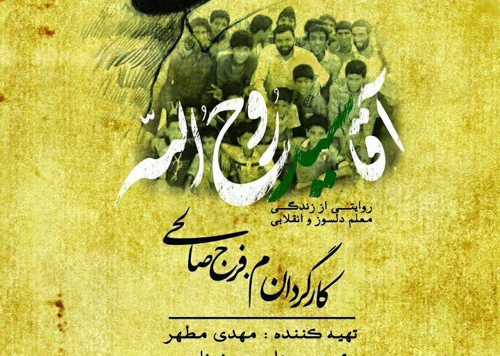 «آقا سید روح الله» به تلویزیون می‌آید