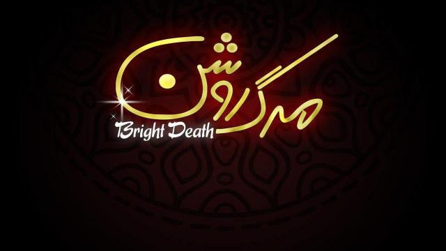 کارگردان مستند «مرگ روشن» گفت: در این مستند قرار است آگاهی های اولیه در خصوص آلودگی جدیدی که کمتر به آن توجه می شود به مردم داده شود. جالب آنجاست که همین نوری که تأمین کننده ی روشنایی محیط زندگی ما و امنیت ماست می تواند اثرات منفی بسیاری روی درختان، پرندگان، جانواران و خود انسان داشته باشد. نور چگونه می تواند موجب انقراض موجودات شود