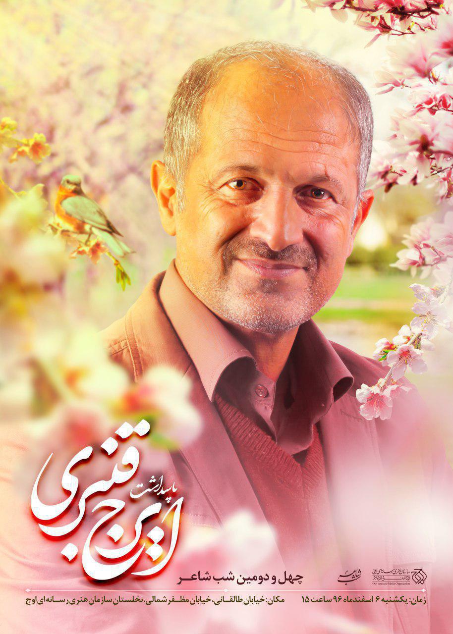 به گزارش روابط عمومی سازمان هنری رسانه ای اوج، چهل و دومین مراسم «شب شاعر» در پاسداشت ایرج قنبری برگزار می شود. شاعر «بهار آمد و شمشادها جوان شده اند» به شب شاعر می آید