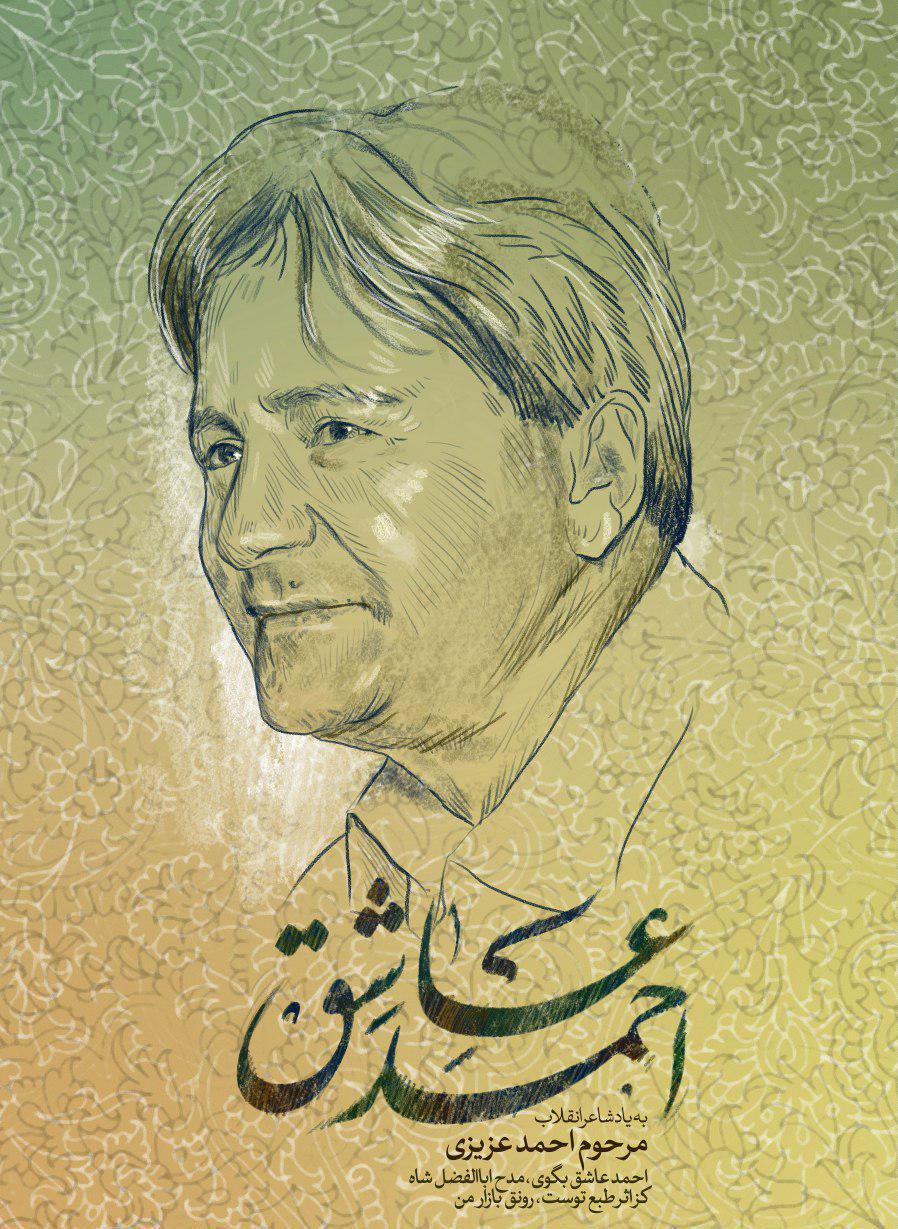 به گزارش روابط عمومی سازمان هنری رسانهای اوج، سی و پنجمین شب شاعر با موضوع گرامیداشت یاد و خاطر شاعر فقید مرحوم احمد عزیزی روز یکشنبه 22 اسفند ماه سال 1395 در نخلستان سازمان هنری رسانهای اوج برگزار میگردد. سی و پنجمین مراسم شب شاعر به یاد احمد عزیزی برگزار میشود