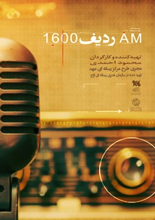 مستند «AM ردیف 1600» با روایت افتتاح ندای قم پس از موشک باران سال 1360 در شهرهای کشور توسط رژیم بعث آماده نمایش شد. موشک بارانی که باعث افتتاح صدای قم شد